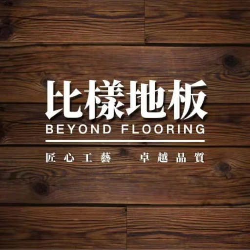 比樣地板