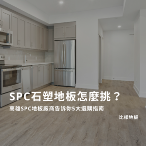 SPC石塑地板怎麼挑？高雄SPC地板廠商告訴你5大選購指南