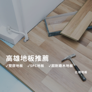 高雄地板推薦