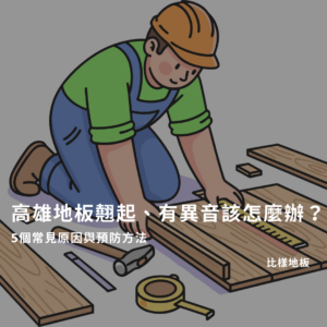 高雄地板翹起