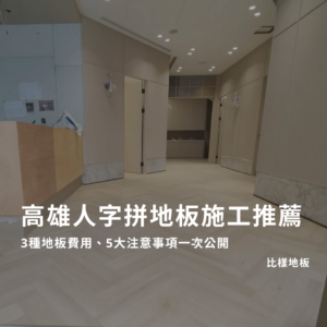 高雄人字拼地板施工推薦｜3種地板費用、5大注意事項一次公開