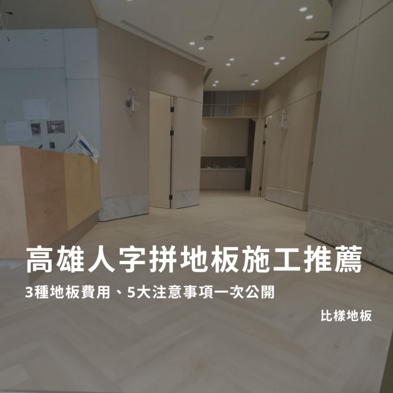 高雄人字拼地板施工推薦｜3種地板費用、5大注意事項一次公開