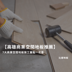 【高雄商業空間地板推薦】7大商業空間地板施工重點一次看