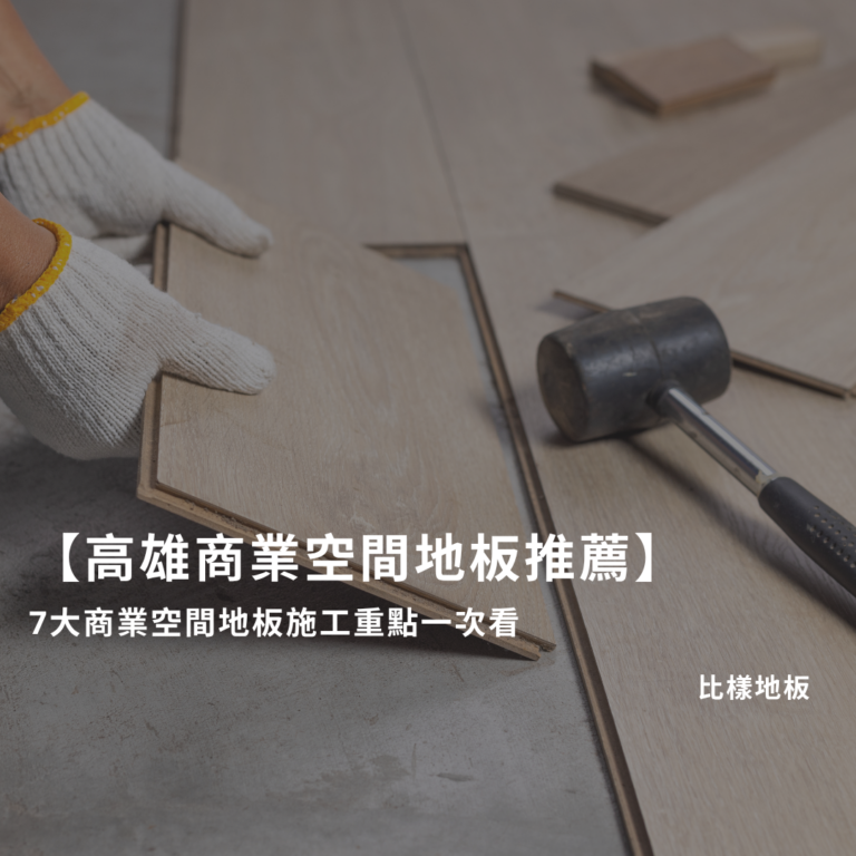 【高雄商業空間地板推薦】7大商業空間地板施工重點一次看
