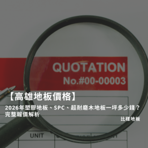 【高雄地板價格】2026年塑膠地板、SPC、超耐磨木地板一坪多少錢？完整報價解析