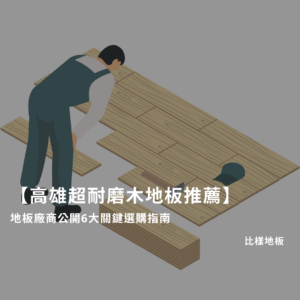 高雄超耐磨木地板推薦