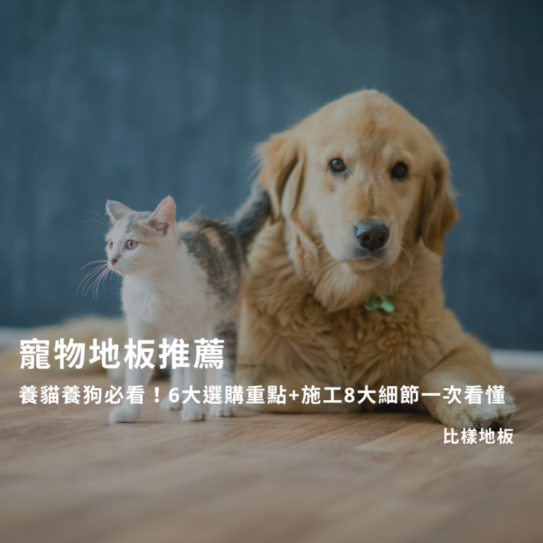 寵物地板推薦
