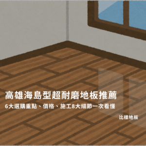 高雄海島型超耐磨地板推薦
