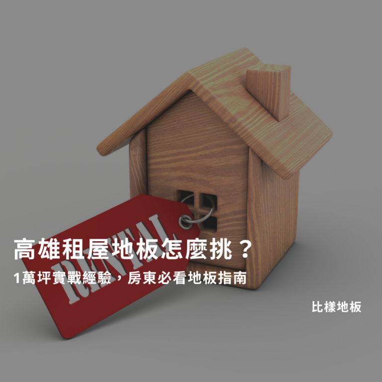 高雄租屋地板