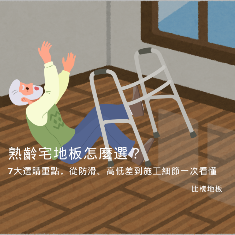 熟齡宅地板