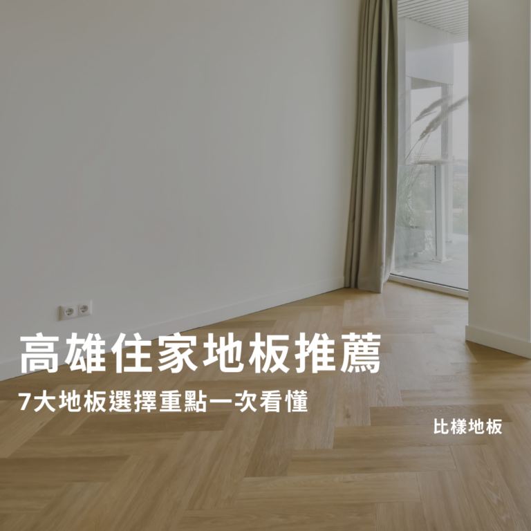 高雄住家地板推薦｜7大地板選擇重點一次看懂